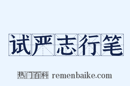 试严志行笔是什么意思的图片